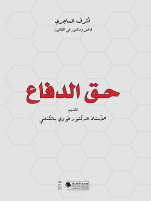cover image of حق الدفاع